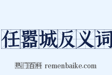 任嚣城反义词是什么意思的图片